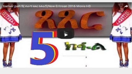 New Eritrean Movie – Tsetser | ጸጸር 2016 (Part 5) | Eritrea