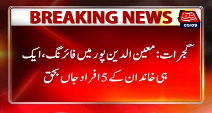 Gujrat: 5 Of A Family Killed In Firing By Unknown Persons