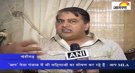 'आप' नेता पंजाब में भी महिलाओं का शोषण कर रहे हैं : आप MLA