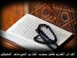 Surat Alasr   ماهر المعيقلي سورة العصر