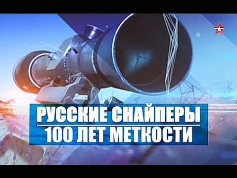 Русские снайперы. 100 лет меткости. 2 серия (2016)
