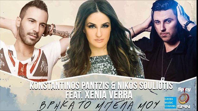 Κωνσταντίνος Παντζής, Νίκος Σουλιώτης ft. Ξένια Βέρρα - Βρήκα Το Μπελά Μου (New Single 2016)