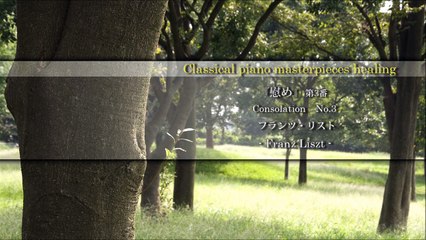 堀川優美【静かな癒しヒーリングクラシックピアノ曲25】-リスト---慰め--コンソレーション--第3番_FGMUqYu46Fg_youtube.com