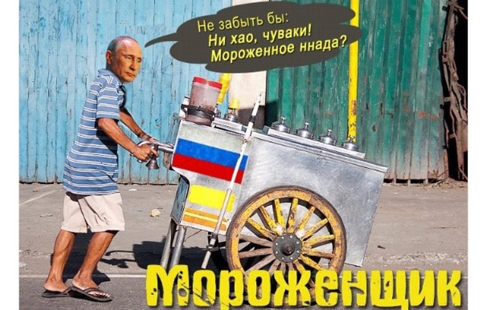 ⁣В.В.П. привез Си Цзиньпину коробку российского мороженого