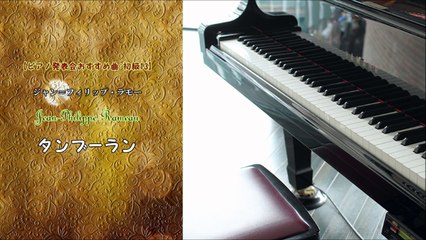 吉川利彦【ピアノ発表会クラシックおすすめ曲-初級13】-ラモー---タンブーラン_n0a1Iyw77nI_youtube.com