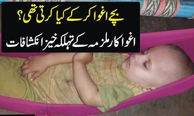 Bachy Agwah Kar K Kiya Karty Thy Agwah Karo Ne Thalka Angz Inkishaf Kar Dia