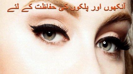 aankhon aur palkon ki khoobsurti kay liye desi totka