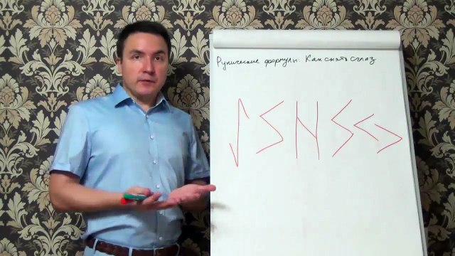 Евгений Грин — Руническая формула Как снять сглаз