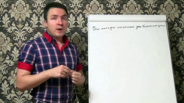 Евгений Грин — Чем полезен маятник для биолокации