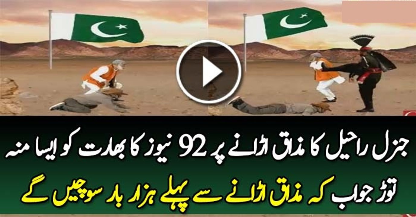 Mouth Breaking Reply By 92 News To India for Making Fun of General Raheel Sharif