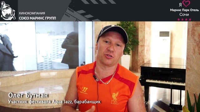 Участник фестиваля «Aqua Jazz» - Олег Бутман об отеле «Маринс Парк Отель Сочи»