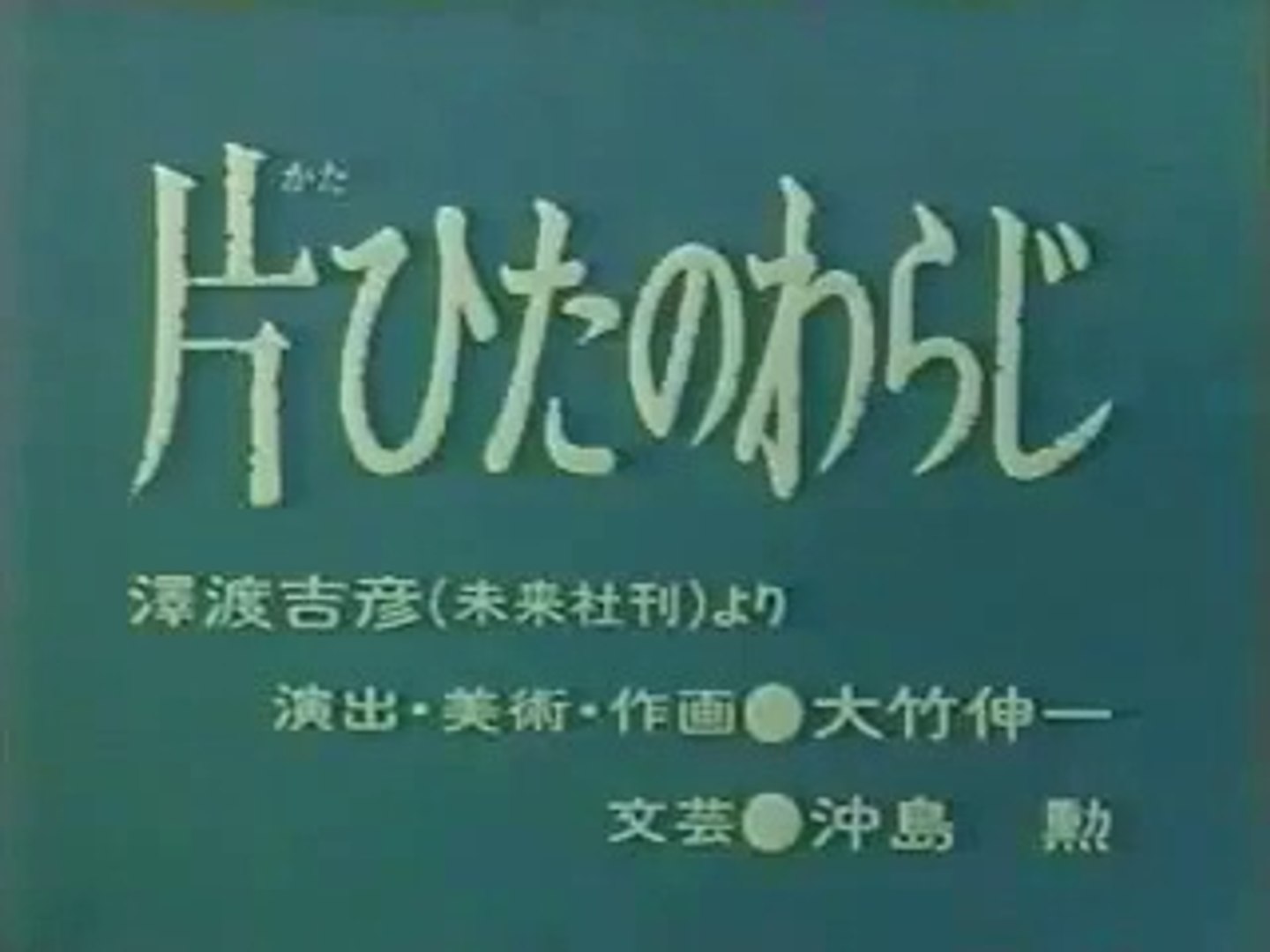 まんが日本昔ばなし 0729【片ひたのわらじ】 - 動画 Dailymotion