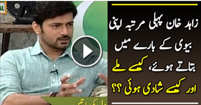 Zahed Khan Phaly Martaba Apni Bivi K Bare Mai Btaty Howe K Kaise Mily Or Kaise Shadi Hoi