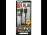 耐屈曲・耐断線のライトニングコネクター紹介！！ Flexure, lighting connector introduction of the disconnection-resistant-resistant!