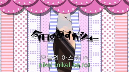 오늘의 아스카쇼 11화