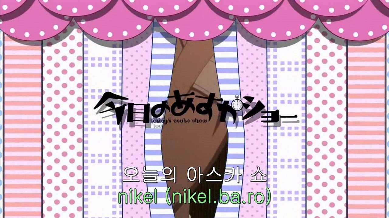 오늘의 아스카쇼 8화