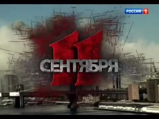 Специальный корреспондент: 11 сентября 05.09.2016