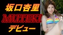【驚愕】坂口杏里、MUTEKIデビュー！いつ発売されるのか？