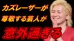 【衝撃】メイプル超合金のカズレーザーが一番尊敬する芸人がなんと…