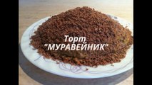 Торт Муравейник простой и быстрый рецепт