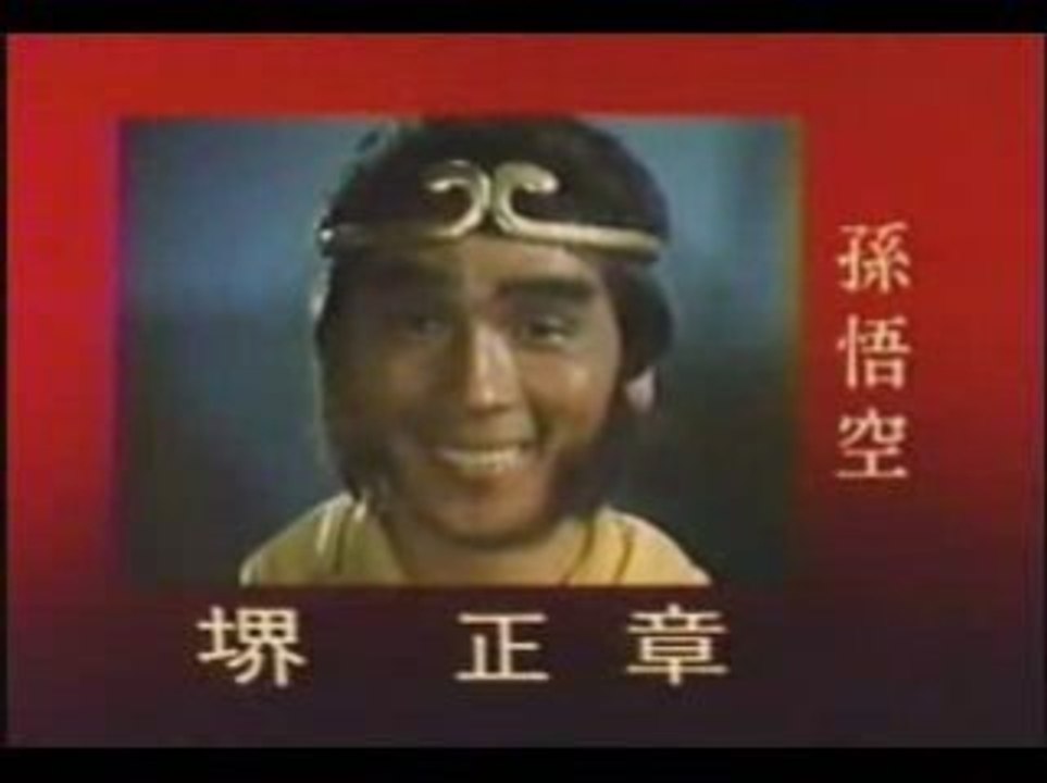 西遊記＜モンキーマジック＞