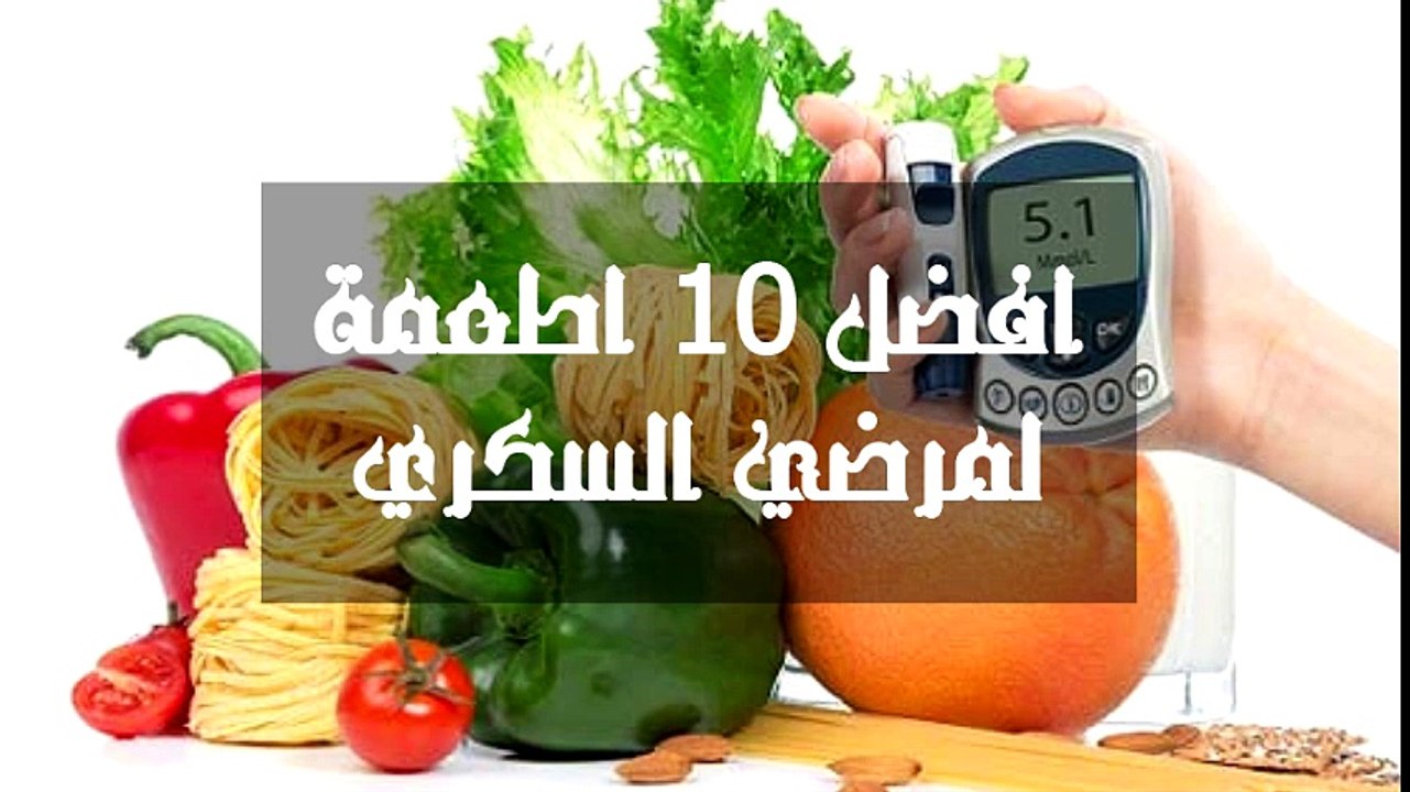 أفضل 10 أطعمة لمرضي السكري