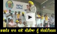 Bhagwant Mann vs media