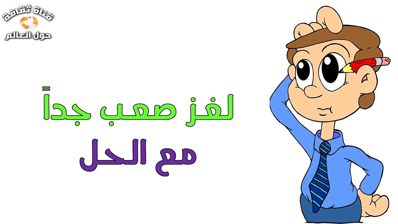 لغز صعب جداً للأذكياء مع الحل