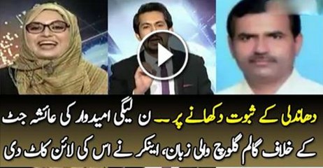 Dhandali K saboot Dikhane Par Non Leagh K Umeedwar Ne Ayesha Nazir Jat Ko Galiya Nikalni Shoro Kar Di