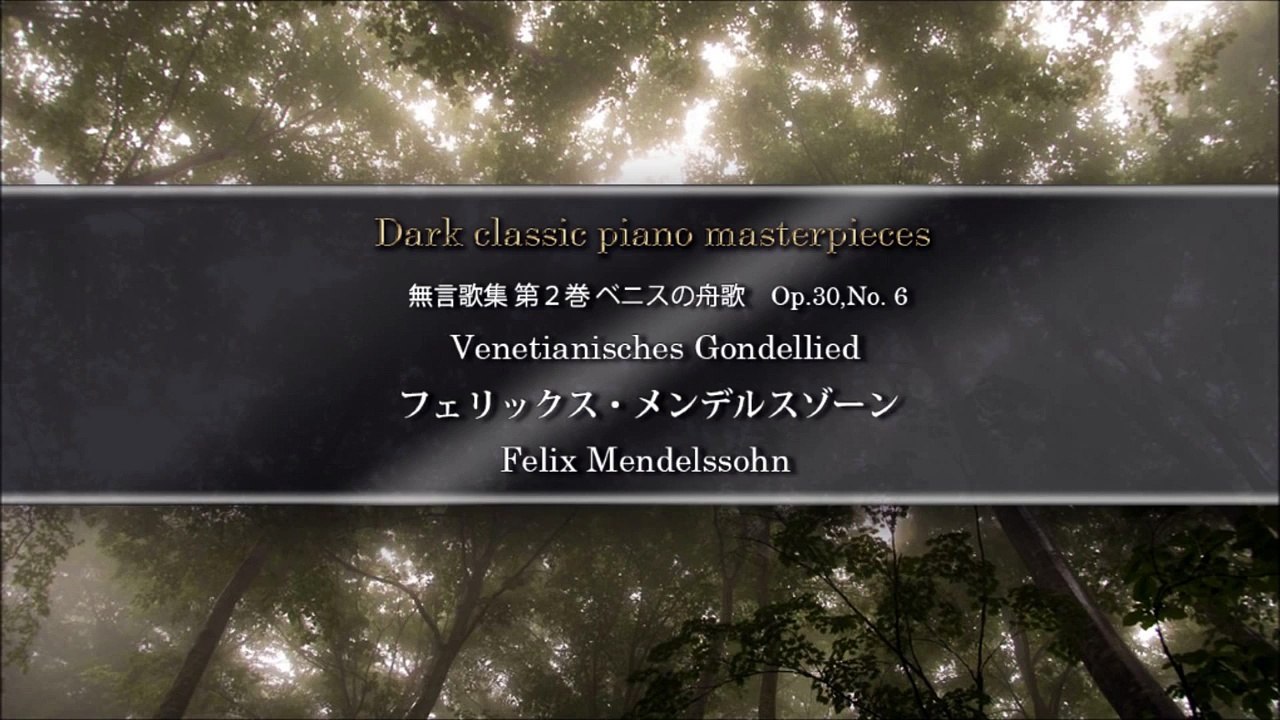堀川優美【暗い・悲しいクラシックピアノ曲03】メンデルスゾーン---ベニスの舟歌2番-Op.30,No.6_+hgJOt0cYrw_youtube.com