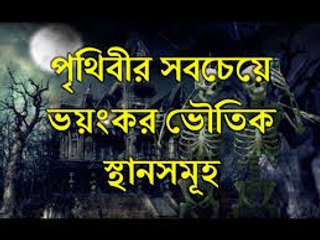 পৃথিবীর সবচেয়ে ভয়ংকর ভৌতিক স্থানসমূহ । ভূতের বাস যেখানে । (১ম পর্ব)