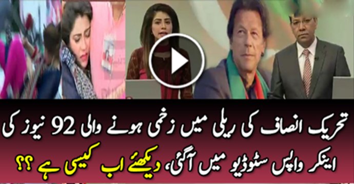PTI Ki Realy Mai Zakhme Hone Wali 92 News Ki Anchor Dakhy Studio A Gai Dakhy Ab Wo Kaisi Hai