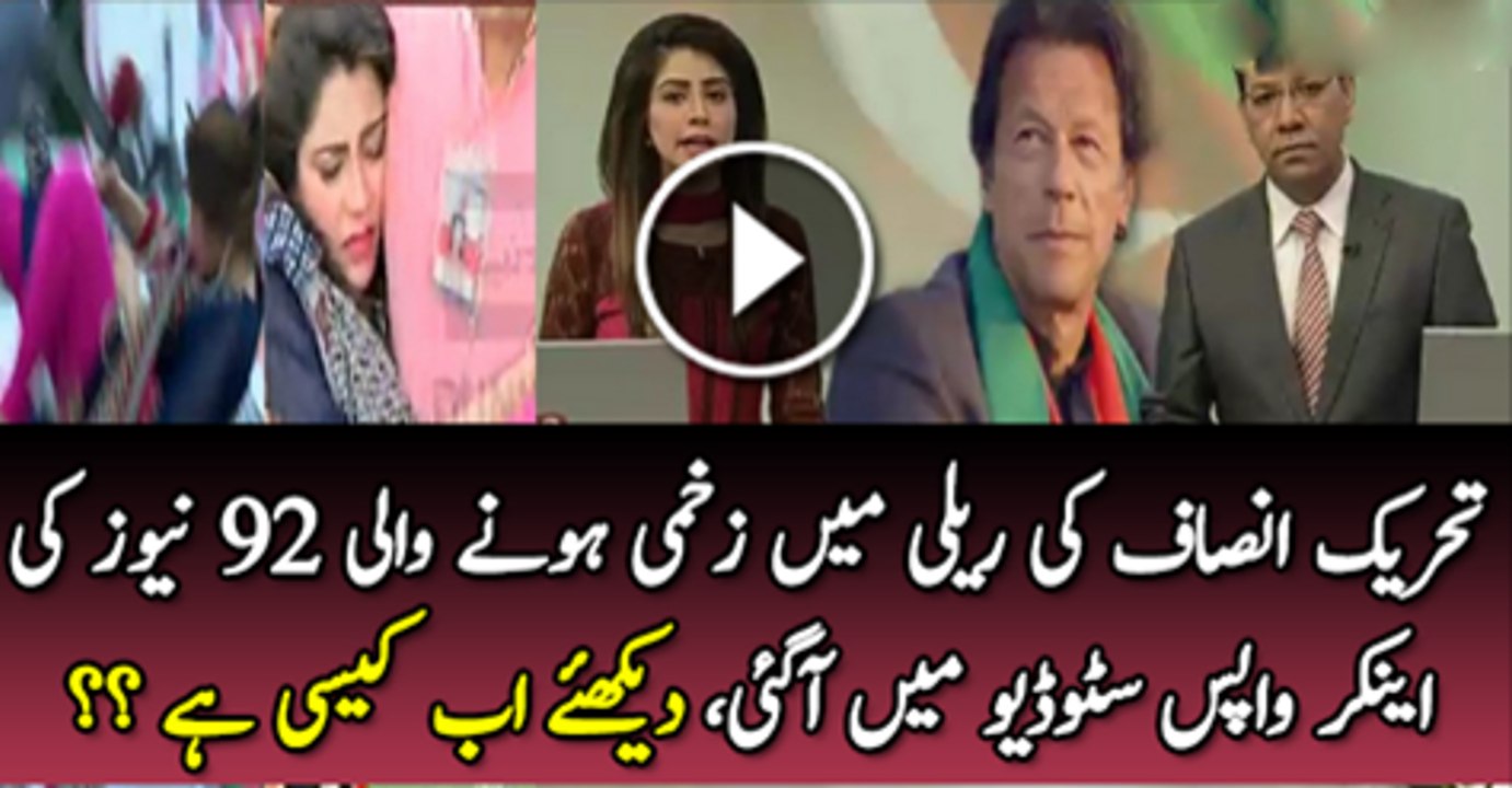 PTI Ki Realy Mai Zakhme Hone Wali 92 News Ki Anchor Dakhy Studio  A Gai Dakhy Ab Wo Kaisi Hai
