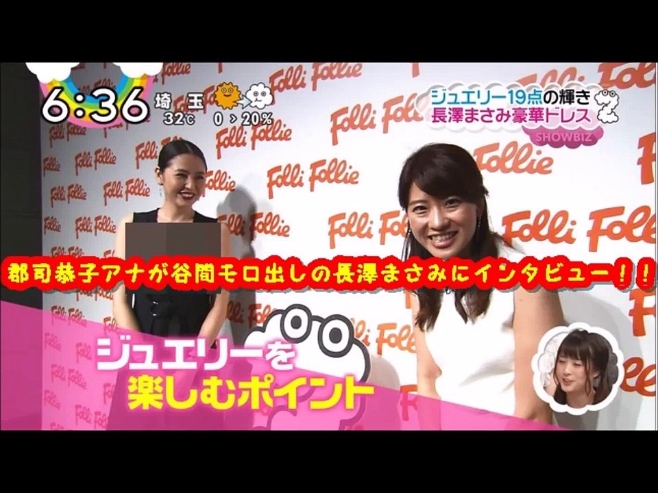 郡司恭子アナが谷間モロ出しの長澤まさみにインタビュー！！