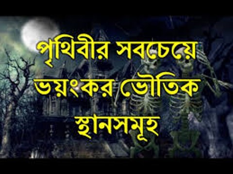 পৃথিবীর সবচেয়ে ভয়ংকর ভৌতিক স্থানসমূহ । ভূতের বাস যেখানে । (২য় পর্ব)