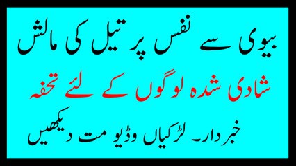 biwi say nafs ki malish karwana   mardana kamzori ka khatma  بیوی سے نفس پر مالش کے فائدے