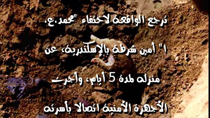 أمين شرطة يعود إلى الحياة بعد دفن جثمانه بـ12 يوما