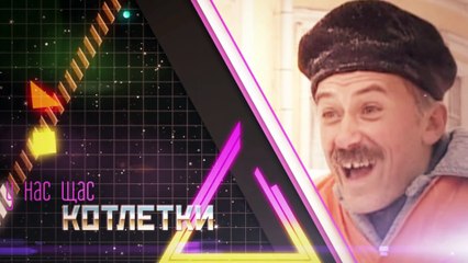 Enjoykin — Котлетки с Пюрешкой