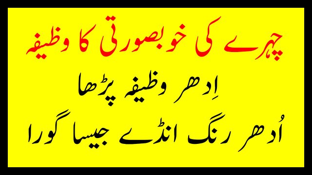 Wazifa For Beauty of Face Chehre Ki KhoobSurati ka Wazifa چہرےکی خوبصورتی کا وظیفہ