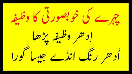 Wazifa For Beauty of Face   Chehre Ki KhoobSurati ka Wazifa  چہرےکی خوبصورتی کا وظیفہ