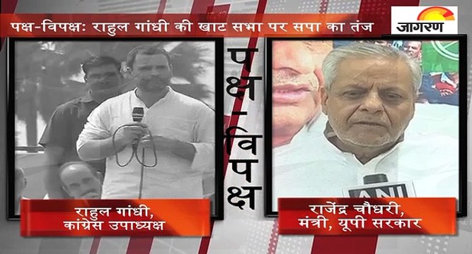 पक्ष-विपक्षः राहुल गांधी की खाट सभा पर सपा का तंज