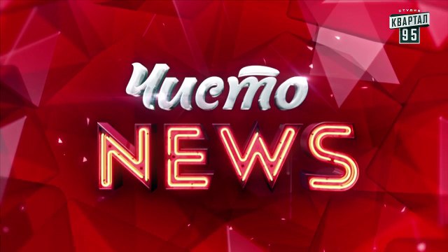 Рэп от Жеки - Итоги прошедшего лета #8 - Чисто News 2016 (05.09.2016)