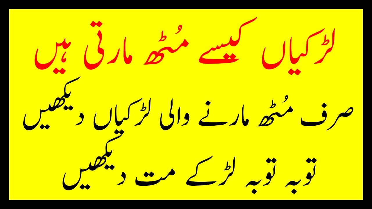 kya larkiyan muth marti hain Musht zani muth ka nuksan موٹھ مارنے والی  لڑکیاں یہ ویڈیو د یکھیں