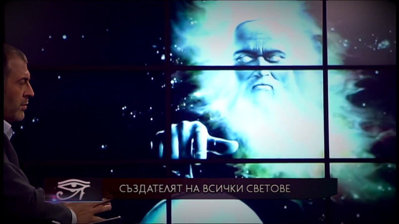 Епизод 11 - Създателят на всички светове