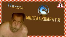Mortal Kombat X Пахом - Фаталити - 1