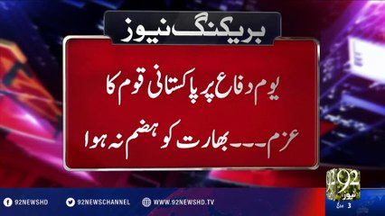 Youm-e-Difa Par Pakistani Qaum Ka Azam Bharat Ko Hazam Na Hua - 92NewsHD