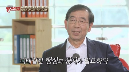 '눈에 띄는 업적이 없다'는 지적에 대한 박원순 시장의 생각!