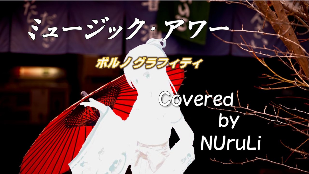 ミュージック・アワーPorno Graffitti 【和風Ver】 カバー Japanese Style
