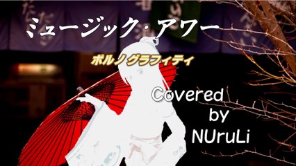 ミュージック・アワーPorno Graffitti 【和風Ver】 カバー Japanese Style