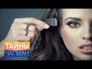 Тайны Чапман. Нам стирают память